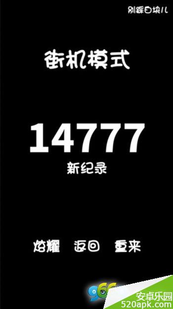 别踩白块儿街机模式最新记录