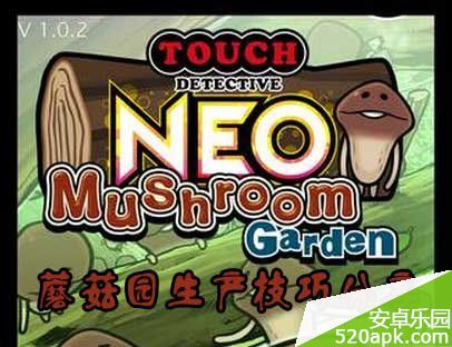 触碰侦探NEO蘑菇园升级技巧分享