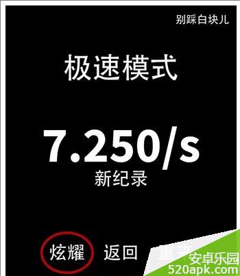 别踩白块儿快速去除广告方法