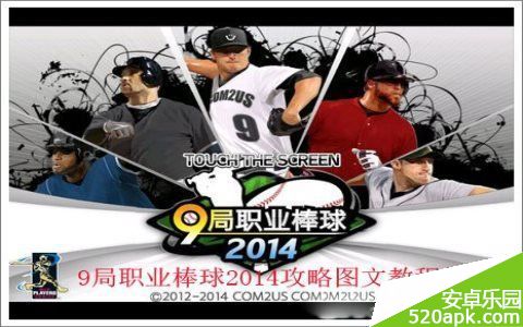 9局职业棒球2014新手图文教程