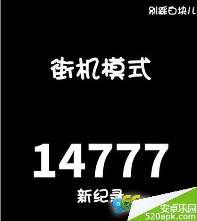 别踩白块儿街机模式一万高分技巧