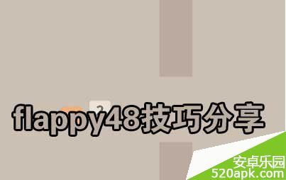 Flappy48技巧高分攻略