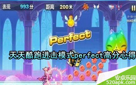 天天酷跑进击模式perfect高分心得