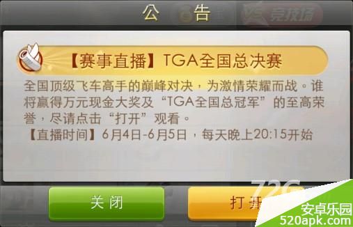 天天飞车TGA全国总决赛直播时间公告