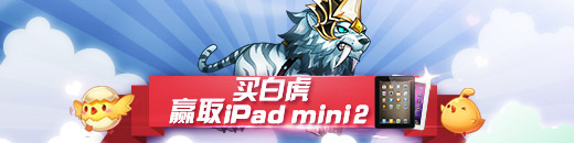 天天酷跑买糖白虎赢取ipad_mini2活动