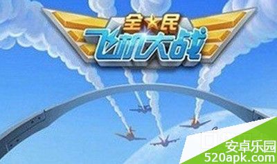 全民飞机大战安卓补丁包更新提示损坏情况说明