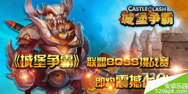 城堡争霸联盟BOSS来袭_BOSS挑战赛即将上线