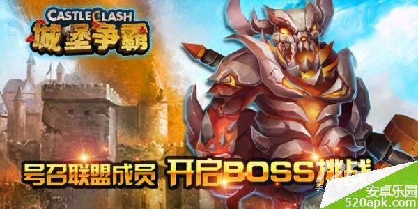 城堡争霸联盟BOSS来袭_BOSS挑战赛即将上线