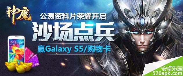 神魔庆新资料片_赢三星Galaxy_S5