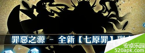 神魔之塔七原罪副本介绍攻略