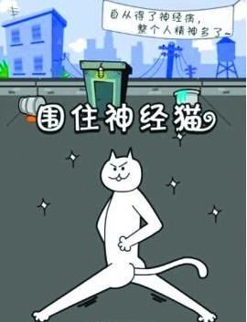 围住神经猫基友模式怎么玩