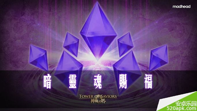 神魔之塔暗灵魂赐福关卡资料及掉落一览