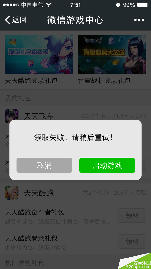 天天飞车微信礼包领取失败怎么办