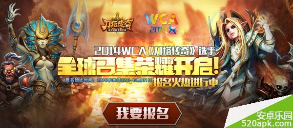 刀塔传奇8月21日WCA参赛报名启动