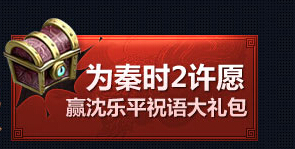 秦时明月2手游新手礼包领取方法