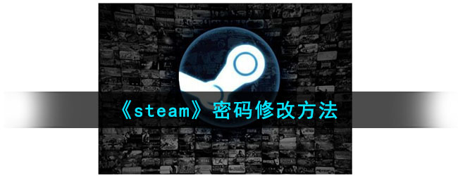 steam怎么改密码