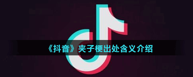 抖音夹子是什么梗