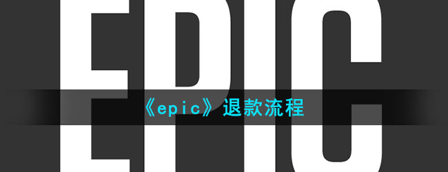 epic怎么退款