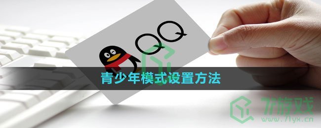 QQ怎么设置青少年模式