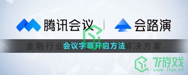 腾讯会议怎么开启会议字幕