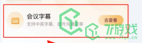 腾讯会议怎么开启会议字幕