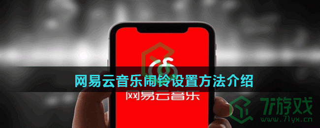 网易云音乐闹铃在哪里设置