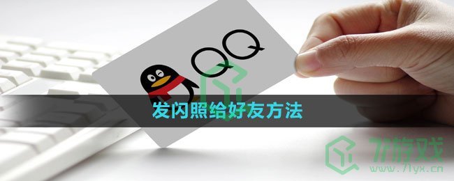 QQ怎么发闪照给好友