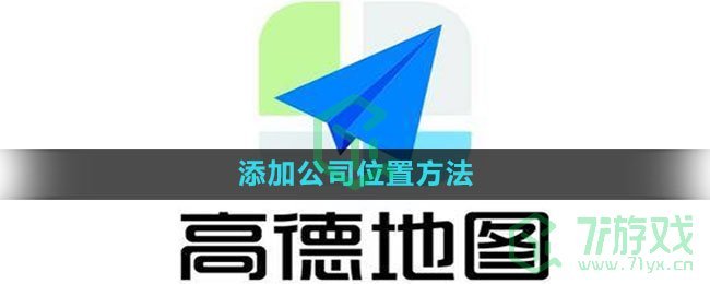 高德地图怎么添加公司位置