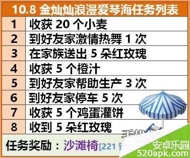 全民小镇10月8日金灿灿浪漫爱琴海任务详解