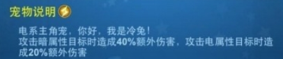 全民飞机大战冷兔属性技能详解