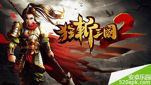 狂斩三国2第42章意外之旅通关攻略