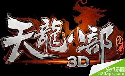 天龙八部3D情义值作用及获取条件