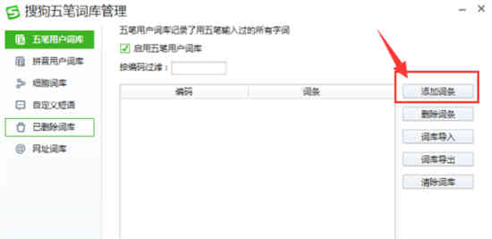 搜狗五笔输入法词条在哪添加