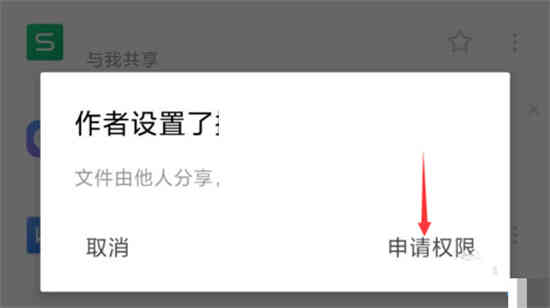 wps如何向文档发起者申请编辑权限
