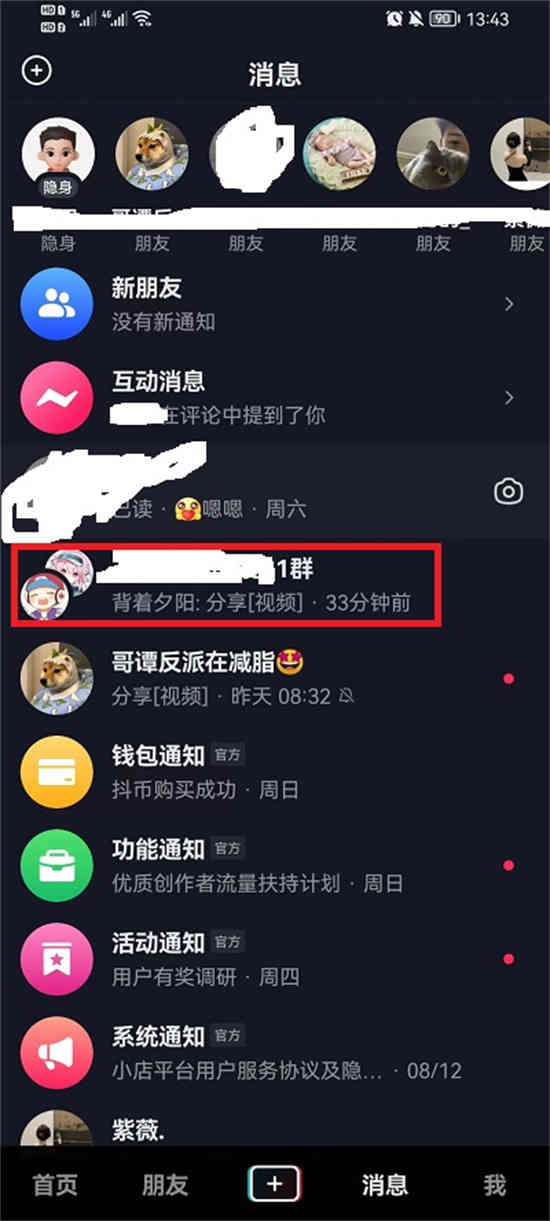 抖音群聊怎么开免打扰