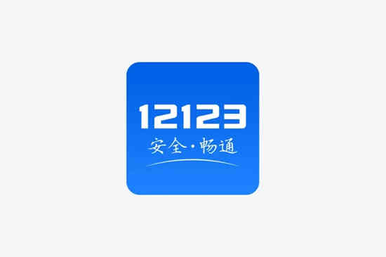 交管12123怎么换领驾驶证