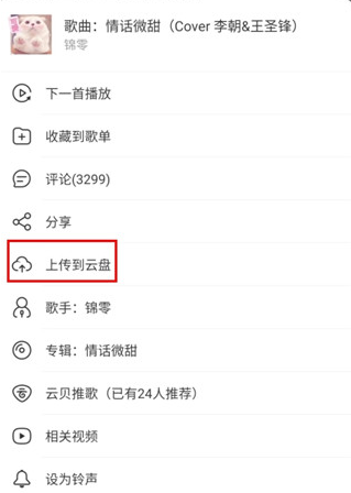 网易云音乐如何上传音乐到云盘