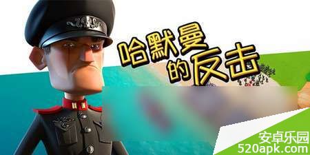 海岛奇兵哈莫曼的反击怎么玩