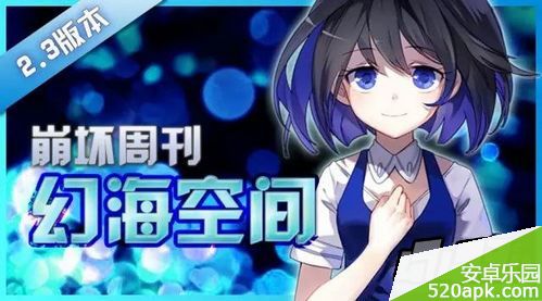 崩坏学园2Beta服2.3版幻海空间开启_新增内容介绍