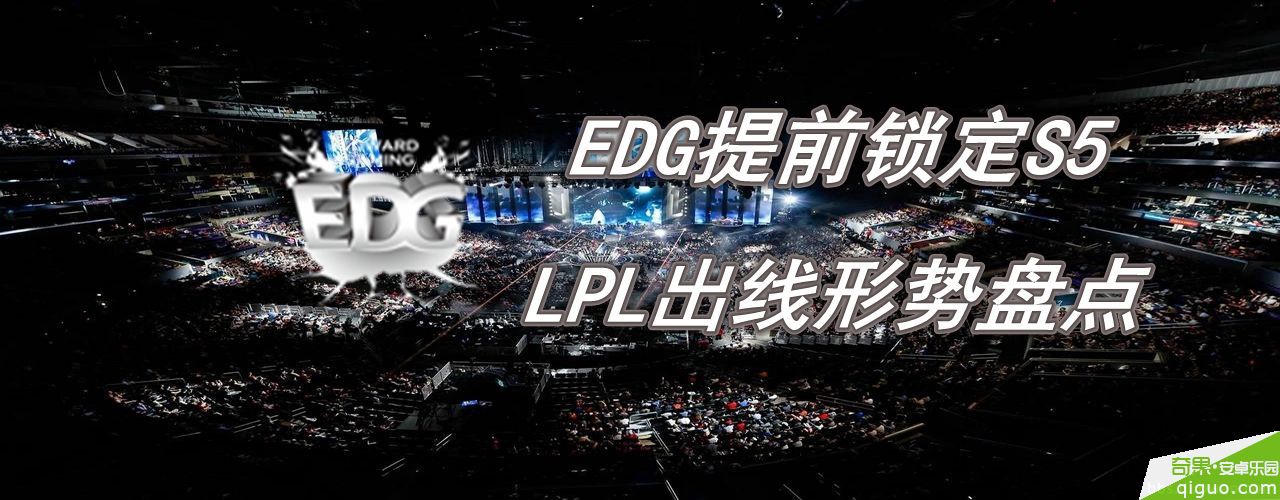 LOL中国LPL战队S5出线资格分析