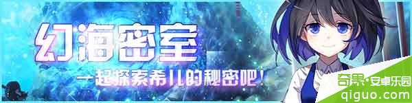 崩坏学园2幻海密室特别开启