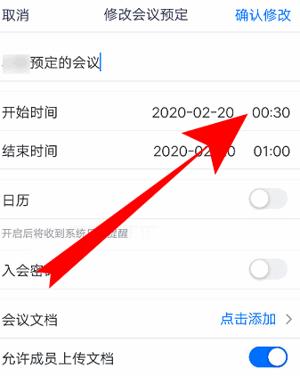 《腾讯会议》怎么更改预定会议信息