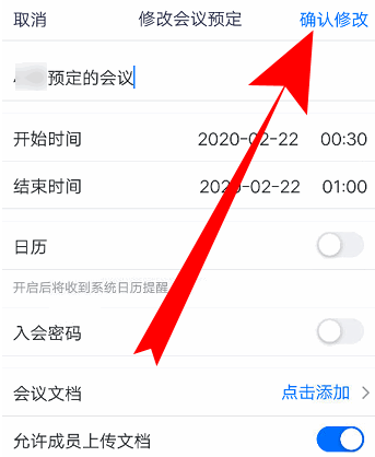 《腾讯会议》怎么更改预定会议信息