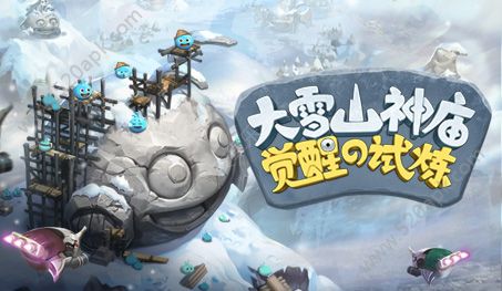 不思议迷宫雪山神庙试炼副本攻略大全_试炼的冈布奥通关攻略汇总