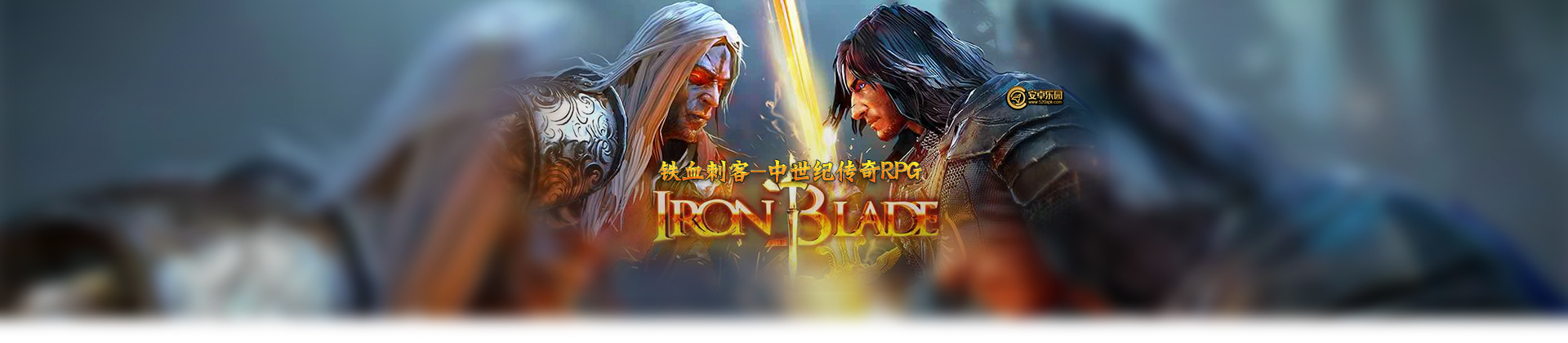 Iron_Blade_Medieval_Legends_RPG征服城堡的PVP战斗攻略