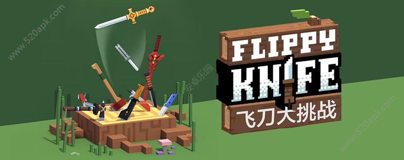 飞刀大挑战攻略大全_Flippy_Knife攻略汇总