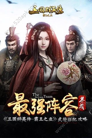 三国群英传霸王之业武将怎么搭配？最强武将搭配攻略