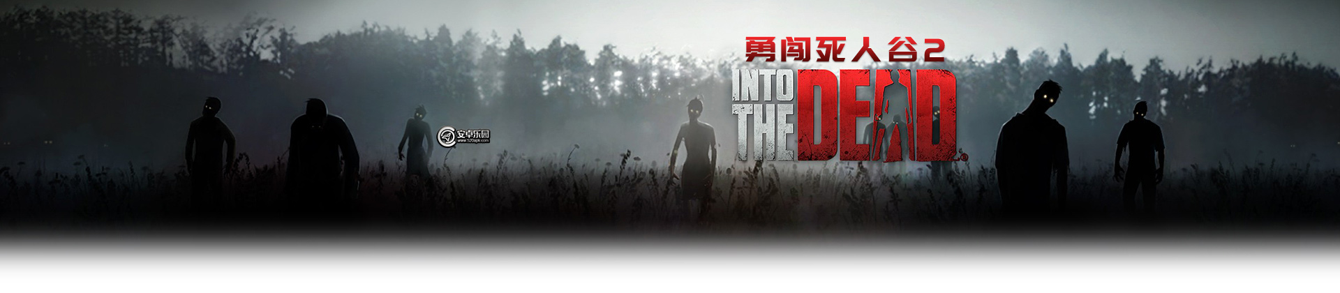 勇闯死人谷2第五关怎么过？Intotheead2第五章攻略