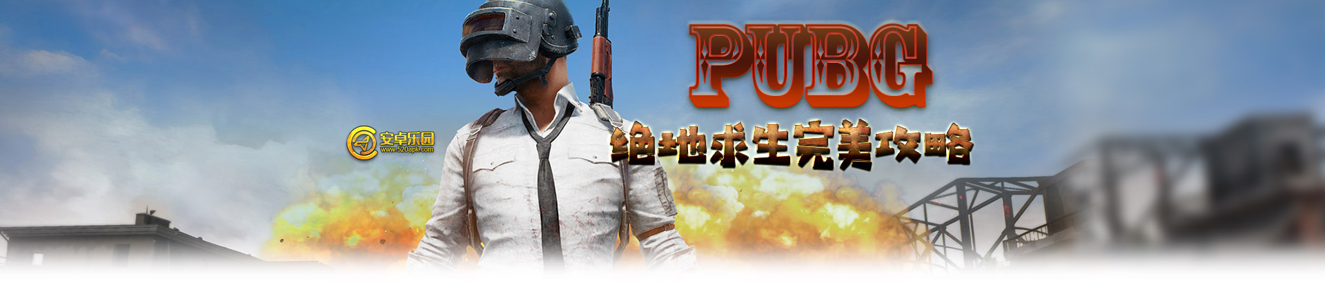 PUBG手游新手攻略_新手少走弯路必看攻略