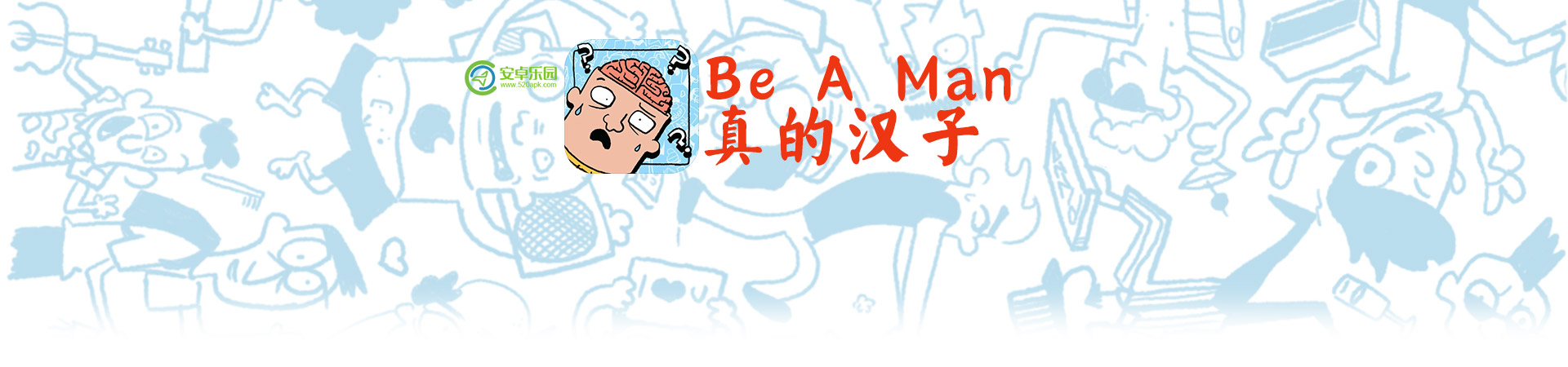 真的汉子第17关怎么过？Be_A_Man第17关攻略